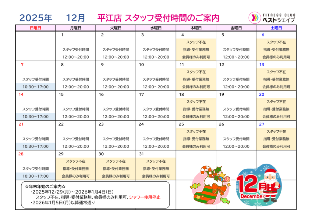フィットネスクラブベストシェイプ平江店2025年12月スタッフ受付時間のご案内