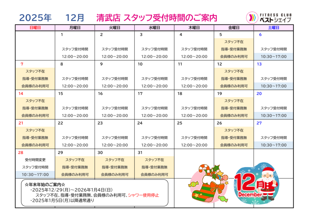 フィットネスクラブベストシェイプ清武店2025年12月スタッフ受付時間のご案内