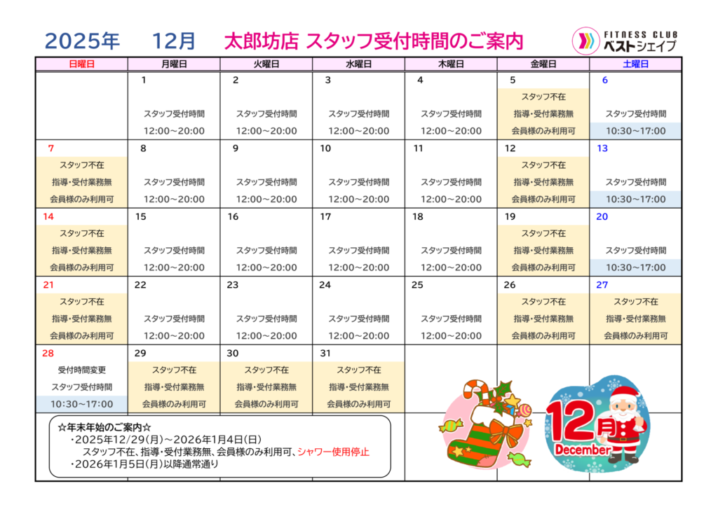 フィットネスクラブベストシェイプ太郎坊店2025年12月スタッフ受付時間のご案内