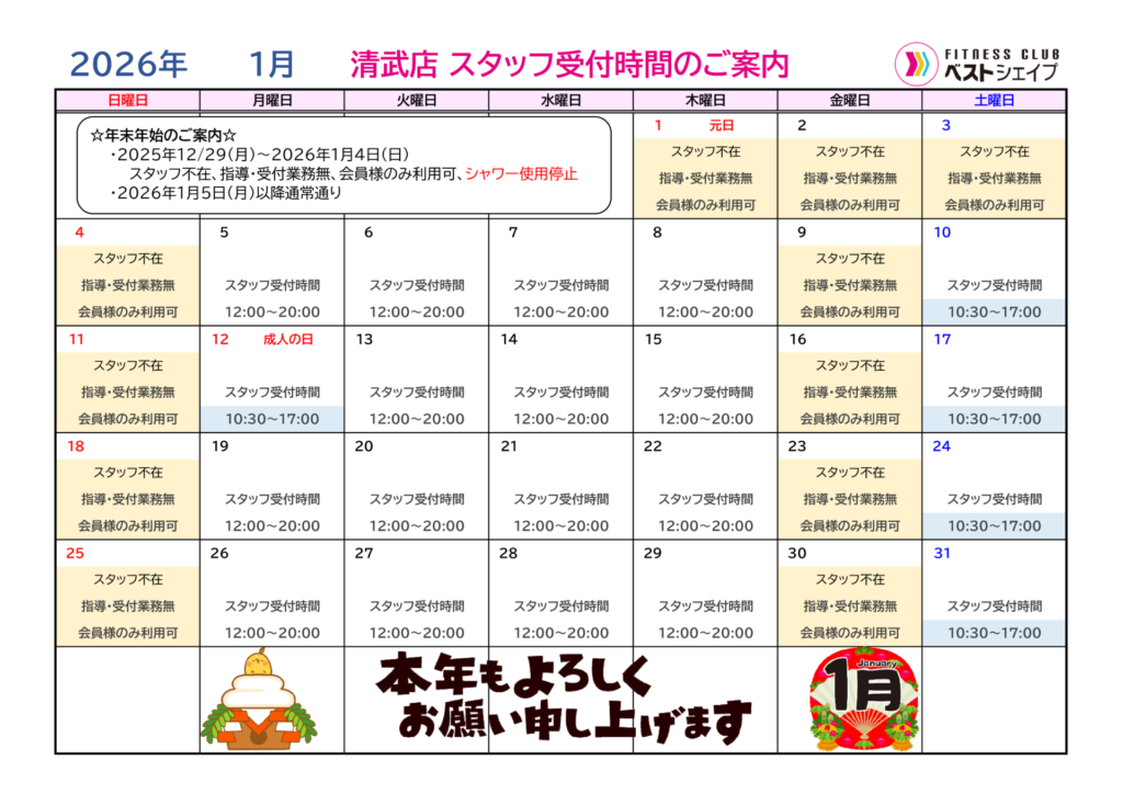 フィットネスクラブベストシェイプ清武店2026年1月スタッフ受付時間のご案内