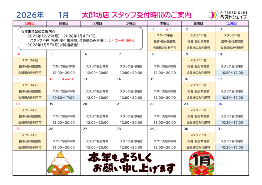 フィットネスクラブベストシェイプ太郎坊店2026年1月スタッフ受付時間のご案内