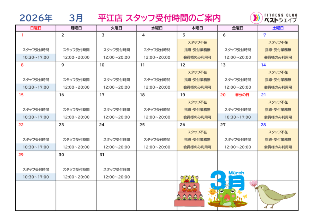 フィットネスクラブベストシェイプ平江店2026年3月スタッフ受付時間のご案内