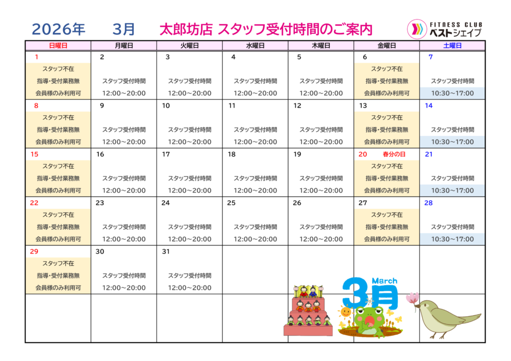 フィットネスクラブベストシェイプ太郎坊店2026年3月スタッフ受付時間のご案内