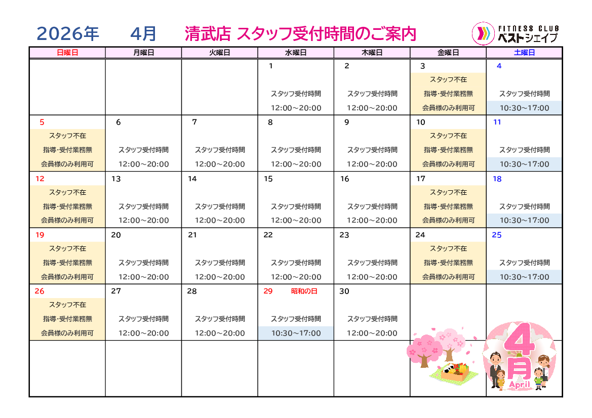 フィットネスクラブベストシェイプ清武店2026年4月スタッフ受付時間のご案内