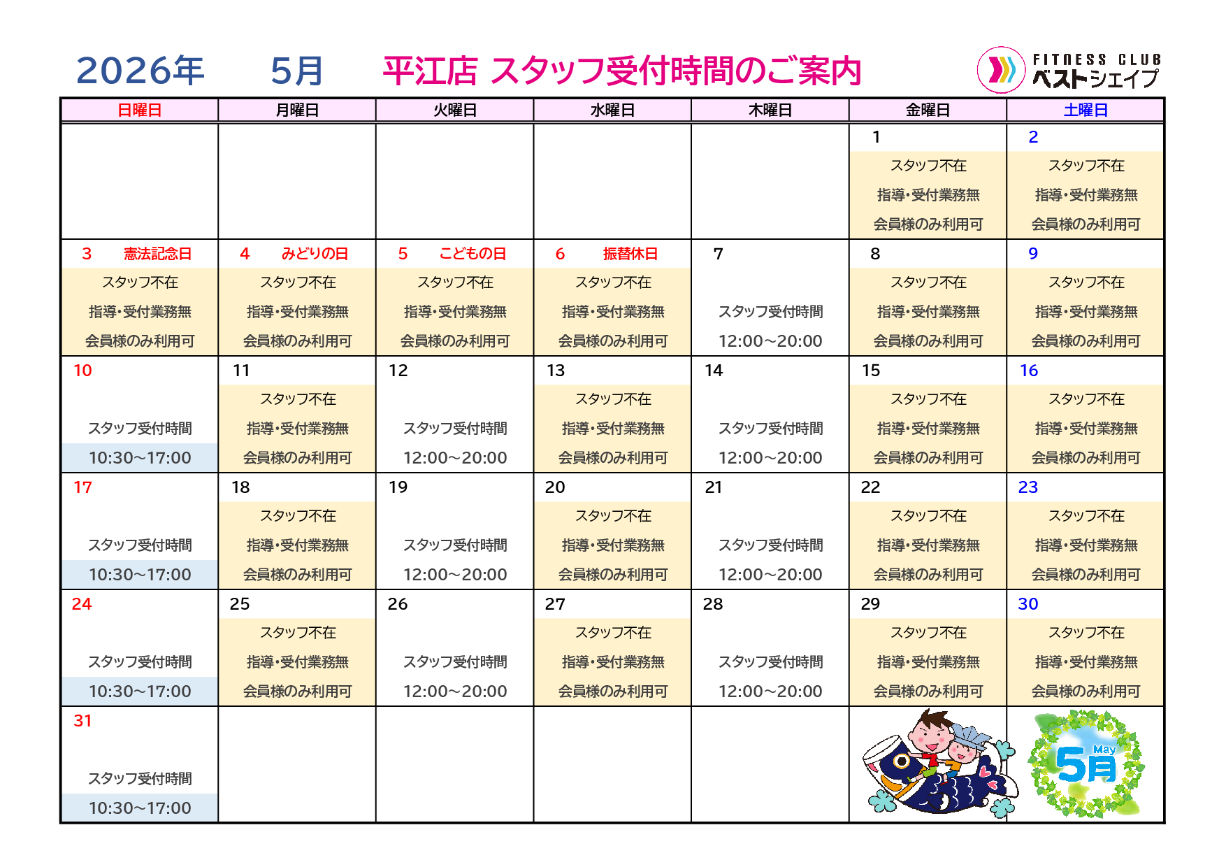 フィットネスクラブベストシェイプ平江店2026年5月スタッフ受付時間のご案内
