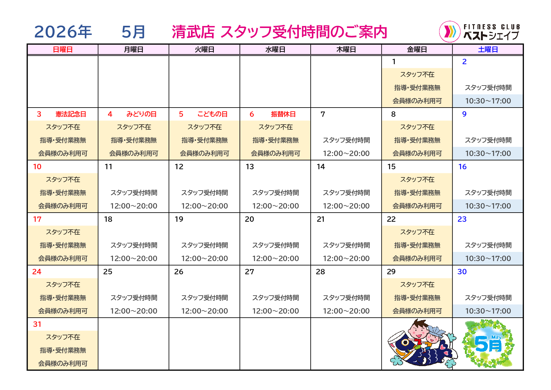 フィットネスクラブベストシェイプ清武店2026年5月スタッフ受付時間のご案内