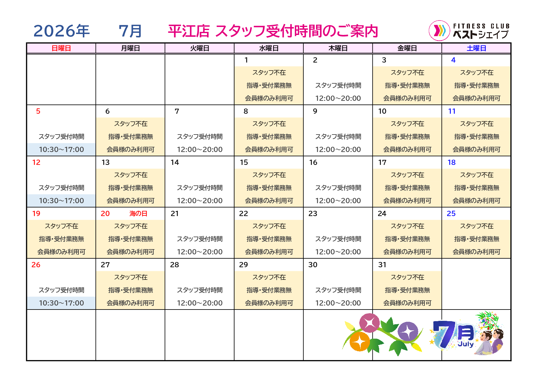 フィットネスクラブベストシェイプ平江店2026年7月スタッフ受付時間のご案内