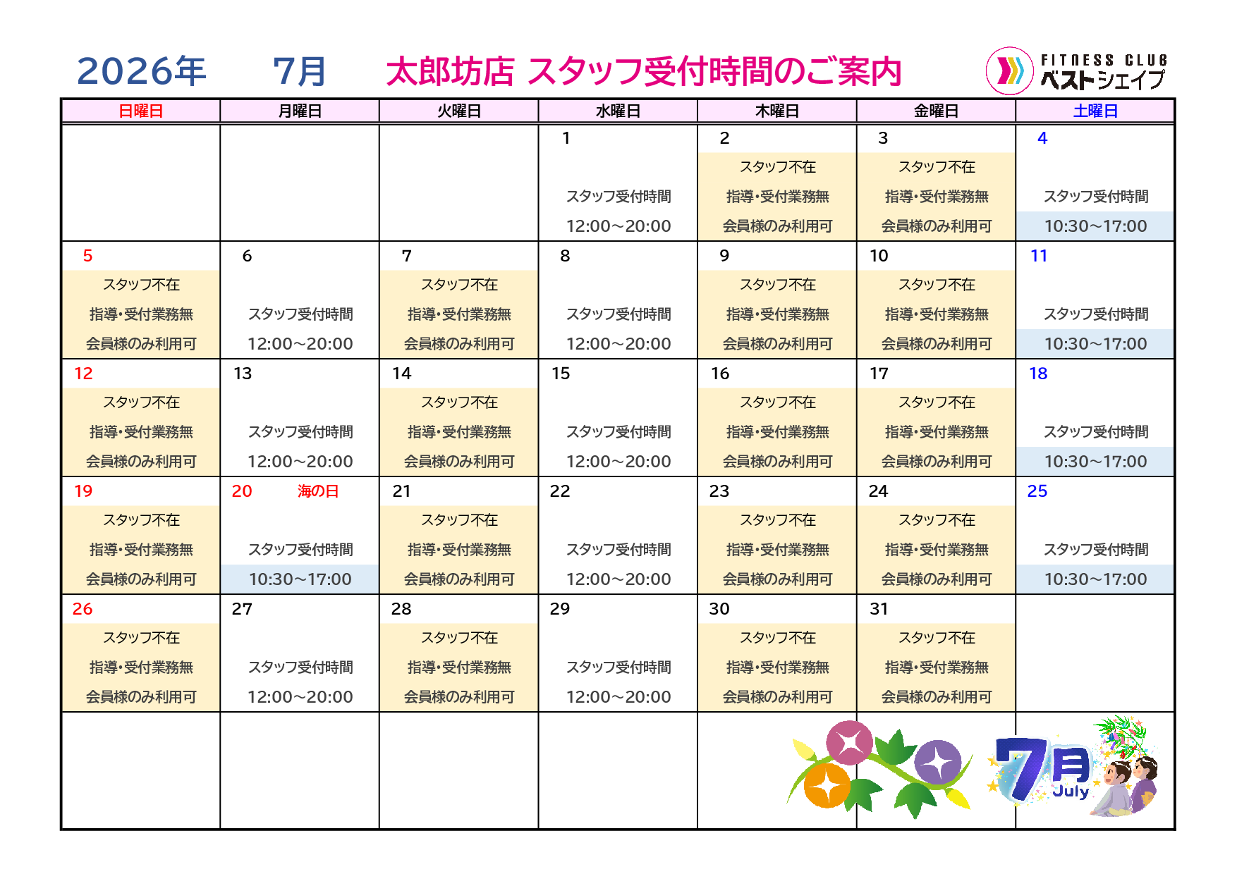 フィットネスクラブベストシェイプ太郎坊店2026年7月スタッフ受付時間のご案内