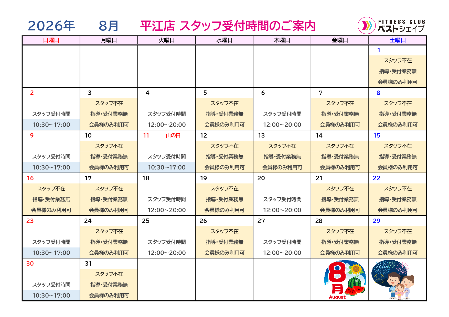 フィットネスクラブベストシェイプ平江店2026年8
月スタッフ受付時間のご案内