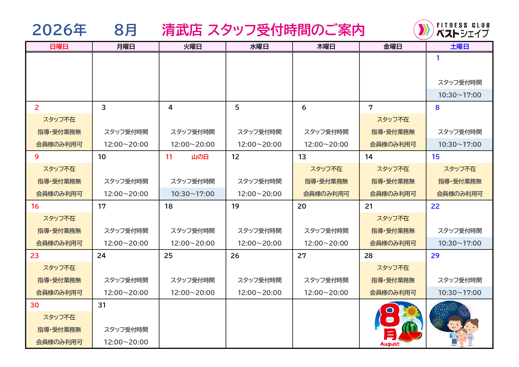フィットネスクラブベストシェイプ清武店2026年8月スタッフ受付時間のご案内