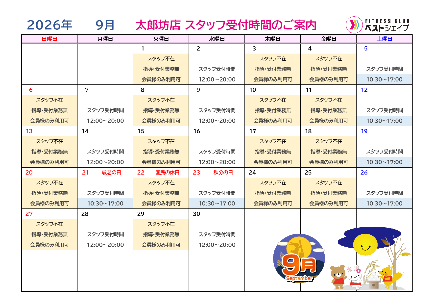 フィットネスクラブベストシェイプ太郎坊店2026年9月スタッフ受付時間のご案内