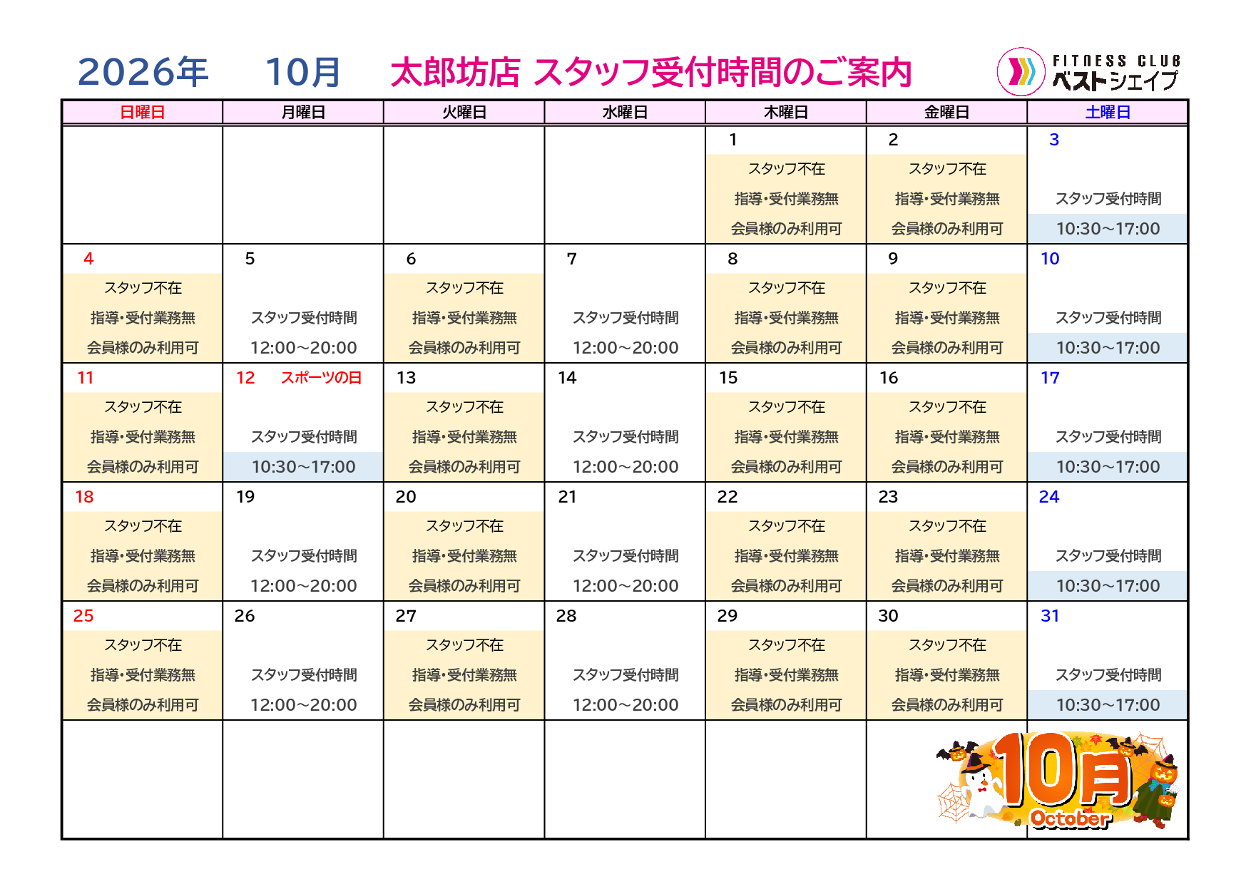 フィットネスクラブベストシェイプ太郎坊店2026年10月スタッフ受付時間のご案内